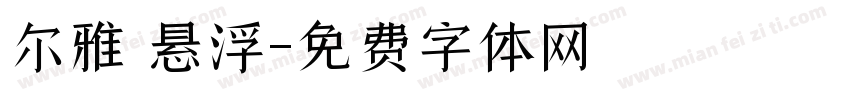 尔雅 悬浮字体转换